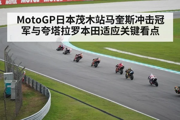 MotoGP日本茂木站马奎斯冲击冠军与夸塔拉罗本田适应关键看点