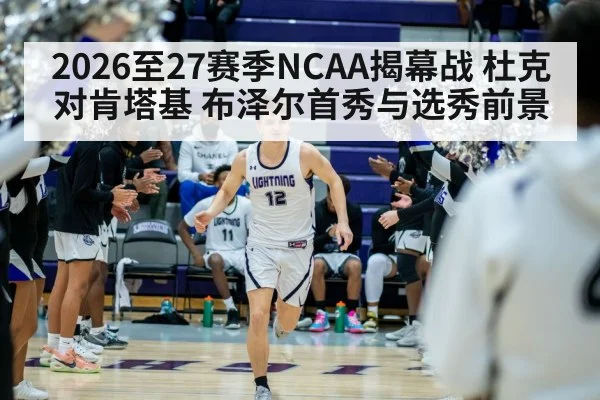 2026至27赛季NCAA揭幕战 杜克对肯塔基 布泽尔首秀与选秀前景